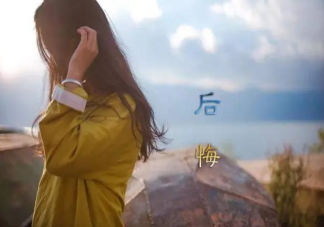 如何跟常常后悔的自己和解 经常感到后悔该怎么办