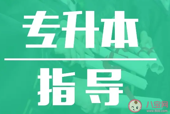 为什么要选择专升本 专升本有哪些好处 为什么要选择专升本 专升本有哪些好处