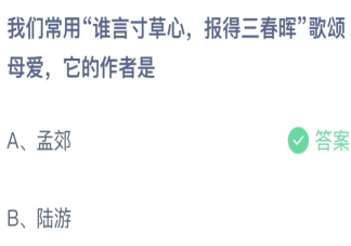 谁言寸草心报得三春晖歌颂母爱它的作者是谁 蚂蚁庄园5月8日答案介绍