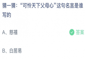蚂蚁庄园可怜天下父母心这句名言是谁写的  5月8日答案最新