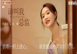 《请叫我总监》尤琪结局是什么 《请叫我总监》各人物结局是什么