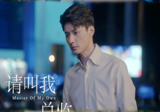 《请叫我总监》苏维然接近陆既明有什么目的 苏维然为什么要搞垮陆既明公司