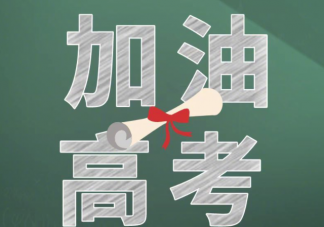 如何调整疫情下高考心理状态 怎样缓解高考前焦虑情绪