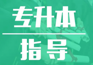 为什么要选择专升本 专升本有哪些好处