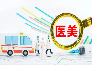 如何选择靠谱的医美机构和医生 选择医美机构要注意些什么