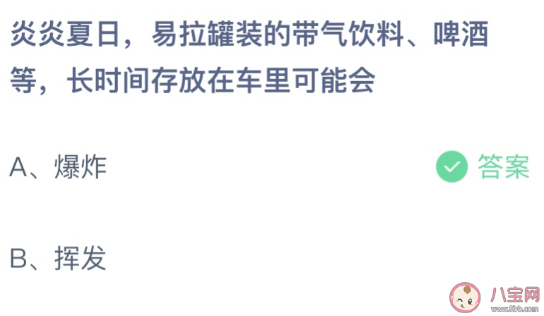 易拉罐装的带气饮料啤酒长时间放在车里可能会 蚂蚁庄园5月10日答案更新 易拉罐装的带气饮料啤酒长时间放在车里可能会 蚂蚁庄园5月10日答案更新