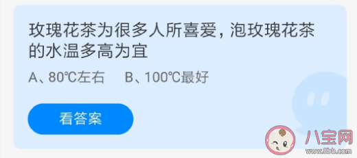 蚂蚁庄园泡玫瑰花茶的水温多高为宜 5月10日正确答案 蚂蚁庄园泡玫瑰花茶的水温多高为宜 5月10日正确答案