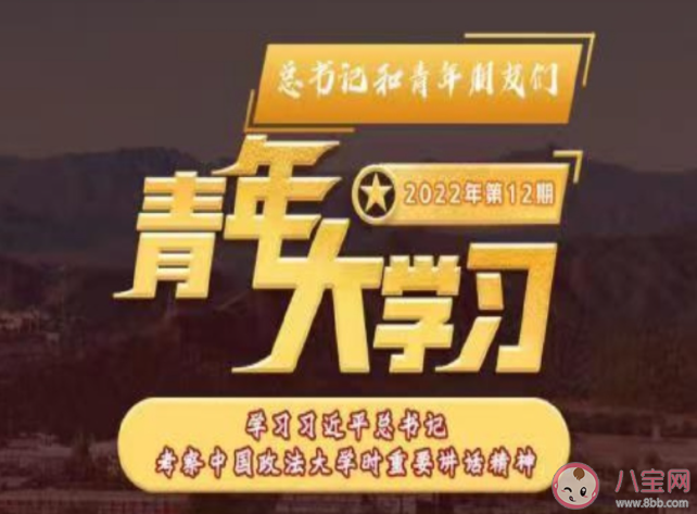 《青年大学习》2022年第十二期答案更新 第十二期题目答案完整版合集