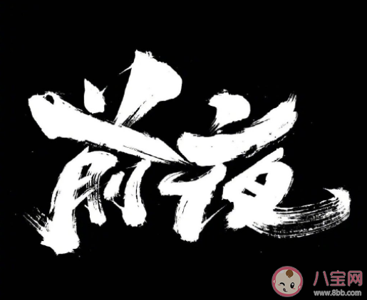 《前夜》首发剧照曝光 《前夜》讲述了什么故事