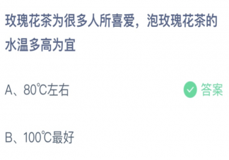 泡玫瑰花茶的水温多少为宜 蚂蚁庄园5月10日答案介绍