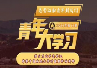 《青年大学习》2022年第十二期答案更新 第十二期题目答案完整版合集