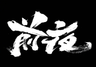 《前夜》首发剧照曝光 《前夜》讲述了什么故事