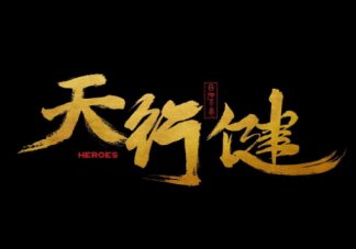 《天行健》各人物角色介绍 《天行健》讲述了什么故事