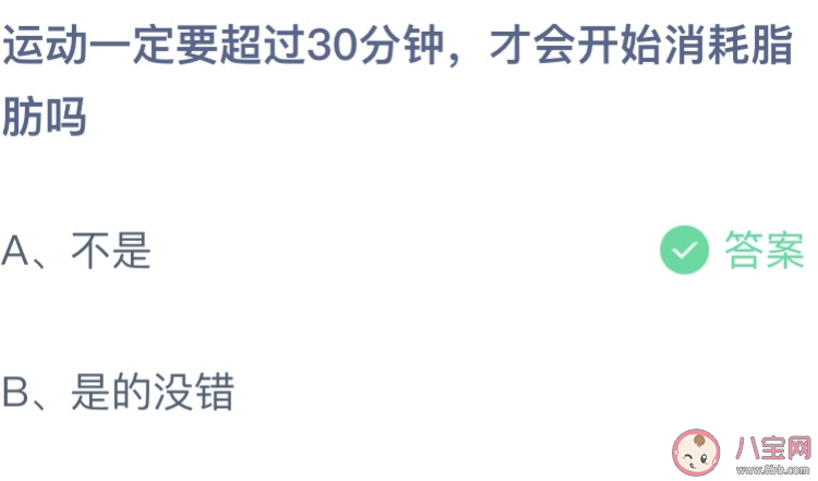 蚂蚁庄园运动一定要超过30分钟才会开始消耗脂肪吗 5月11日答案最新