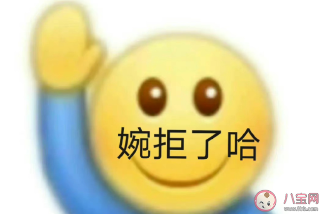 婉拒了哈是什么梗 该如何婉拒别人