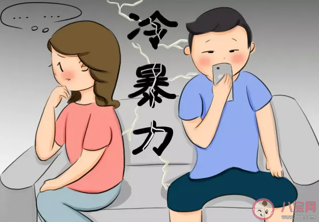 冷暴力能解决问题吗 面对冷暴力怎么办