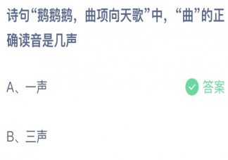鹅鹅鹅曲项向天歌中曲的正确读音是几声 蚂蚁庄园5月11日答案介绍