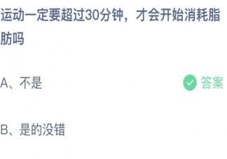 蚂蚁庄园运动一定要超过30分钟才会开始消耗脂肪吗 5月11日答案最新