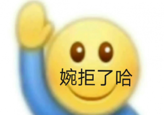 婉拒了哈是什么梗 该如何婉拒别人