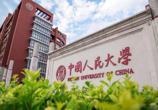 中国人民大学退出国际大学排名是真的吗 大学排名到底有没有必要