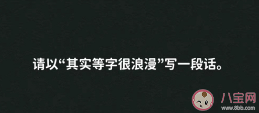 其实等字很浪漫造句文案汇总 其实等字很浪漫唯美文案句子 其实等字很浪漫造句文案汇总 其实等字很浪漫唯美文案句子