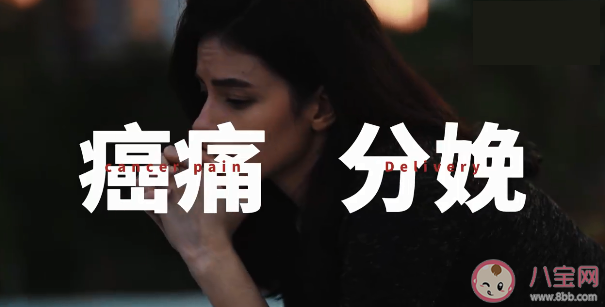 癌症晚期和分娩哪一个更痛 癌痛到底有多痛 癌症晚期和分娩哪一个更痛 癌痛到底有多痛