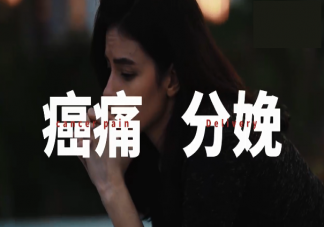 癌症晚期和分娩哪一个更痛 癌痛到底有多痛