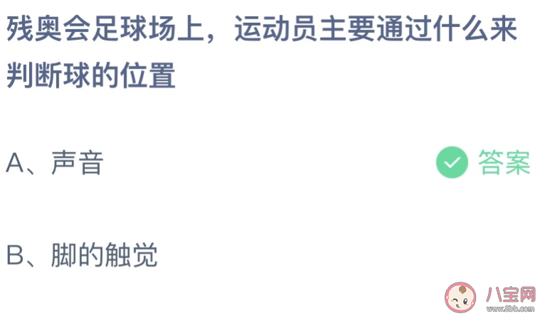 残奥会足球场上运动员主要通过什么来判断球的位置 蚂蚁庄园5月12日答案介绍