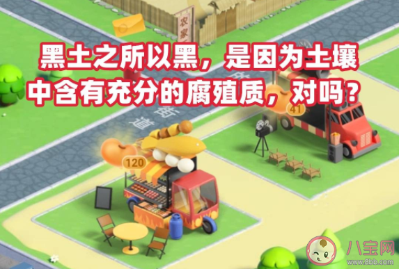 黑土是因为土壤中含有充分的腐殖质所以黑吗 蚂蚁新村5月12日正确答案 黑土是因为土壤中含有充分的腐殖质所以黑吗 蚂蚁新村5月12日正确答案