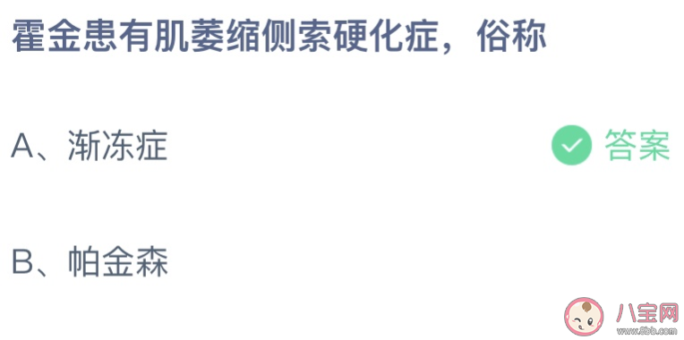 霍金患有肌萎缩侧索硬化症俗称 蚂蚁庄园5月13日答案介绍 霍金患有肌萎缩侧索硬化症俗称 蚂蚁庄园5月13日答案介绍
