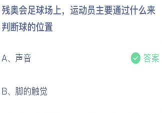 残奥会足球场上运动员主要通过什么来判断球的位置 蚂蚁庄园5月12日答案介绍