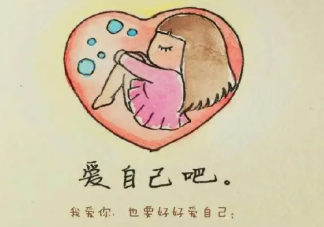 为什么说爱自己是终身浪漫的开始 怎样才能爱自己