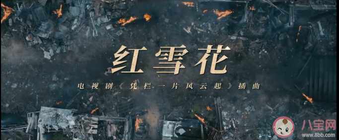 《凭栏一片风云起》宣传曲是什么歌 《红雪花》完整版歌词内容介绍