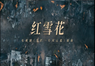 《凭栏一片风云起》宣传曲是什么歌 《红雪花》完整版歌词内容介绍