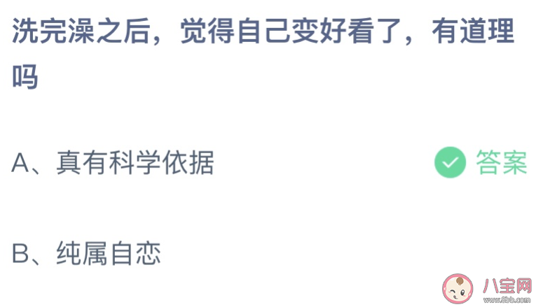 蚂蚁庄园洗完澡之后觉得自己变好看了有道理吗 5月17日答案介绍