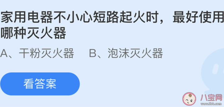 蚂蚁庄园家用电器不小心短路起火时最好使用哪种灭火器 5月17日答案解析