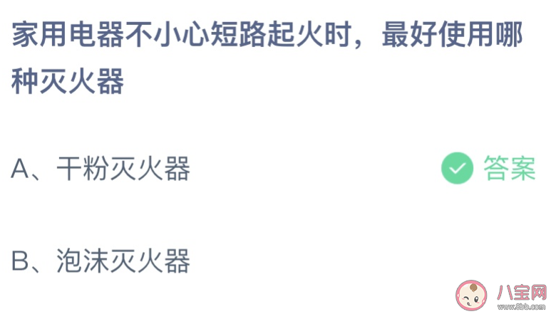 家用电器短路起火时最好使用哪种灭火器 蚂蚁庄园5月17日答案最新