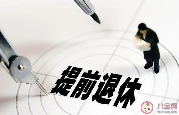 年轻人如何实现提前退休 怎样看待提前退休 年轻人如何实现提前退休 怎样看待提前退休