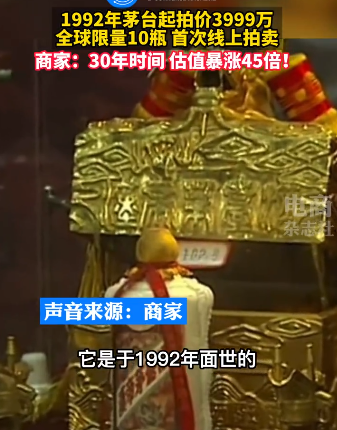 1992年茅台起拍价3999万元 为什么茅台酒这么贵
