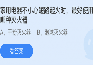 蚂蚁庄园家用电器不小心短路起火时最好使用哪种灭火器 5月17日答案解析