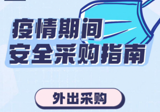 疫情期间外出采购需做何准备 进入超市回到家中都要注意什么