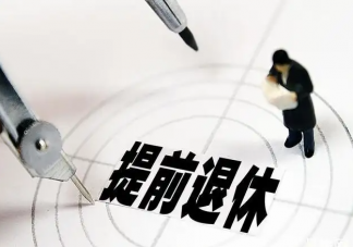 年轻人如何实现提前退休 怎样看待提前退休