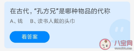 古代孔方兄是哪种物品的代称 蚂蚁庄园5月18日答案