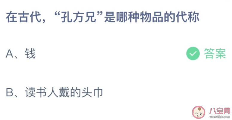 在古代孔方兄指的是哪种物品 蚂蚁庄园5月18日答案最新