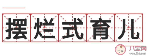 摆烂式育儿是什么意思 摆烂式育儿好不好 摆烂式育儿是什么意思 摆烂式育儿好不好