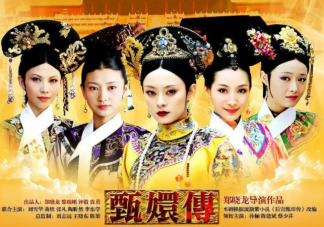 《甄嬛传》凭什么火了11年 《甄嬛传》为什么一直都有人看