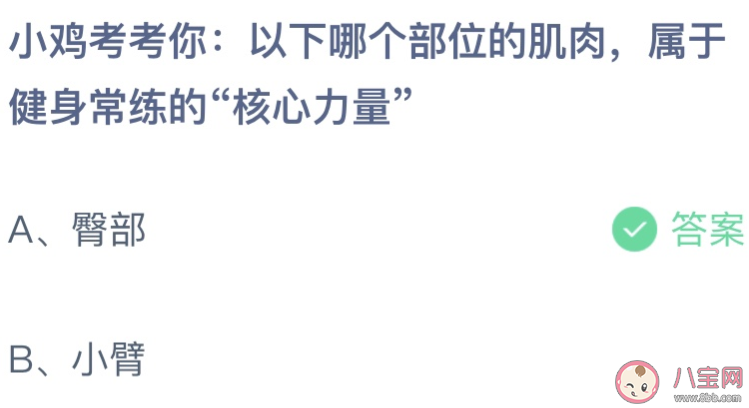以下哪个部位的肌肉属于健身常炼的核心力量 蚂蚁庄园5月19日答案最新 以下哪个部位的肌肉属于健身常炼的核心力量 蚂蚁庄园5月19日答案最新