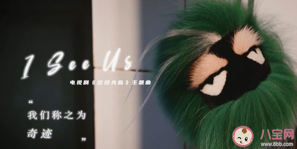 周深《I See Us》歌词是什么 欢迎光临主题曲《I see us》完整版歌词内容