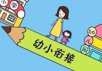 幼小衔接该做哪些准备 孩子幼小衔接学的是什么