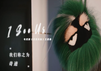 周深《I See Us》歌词是什么 欢迎光临主题曲《I see us》完整版歌词内容